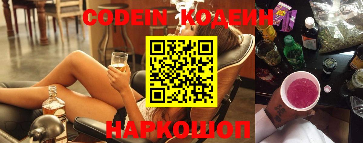 Codein напиток Lean (лин) Подольск